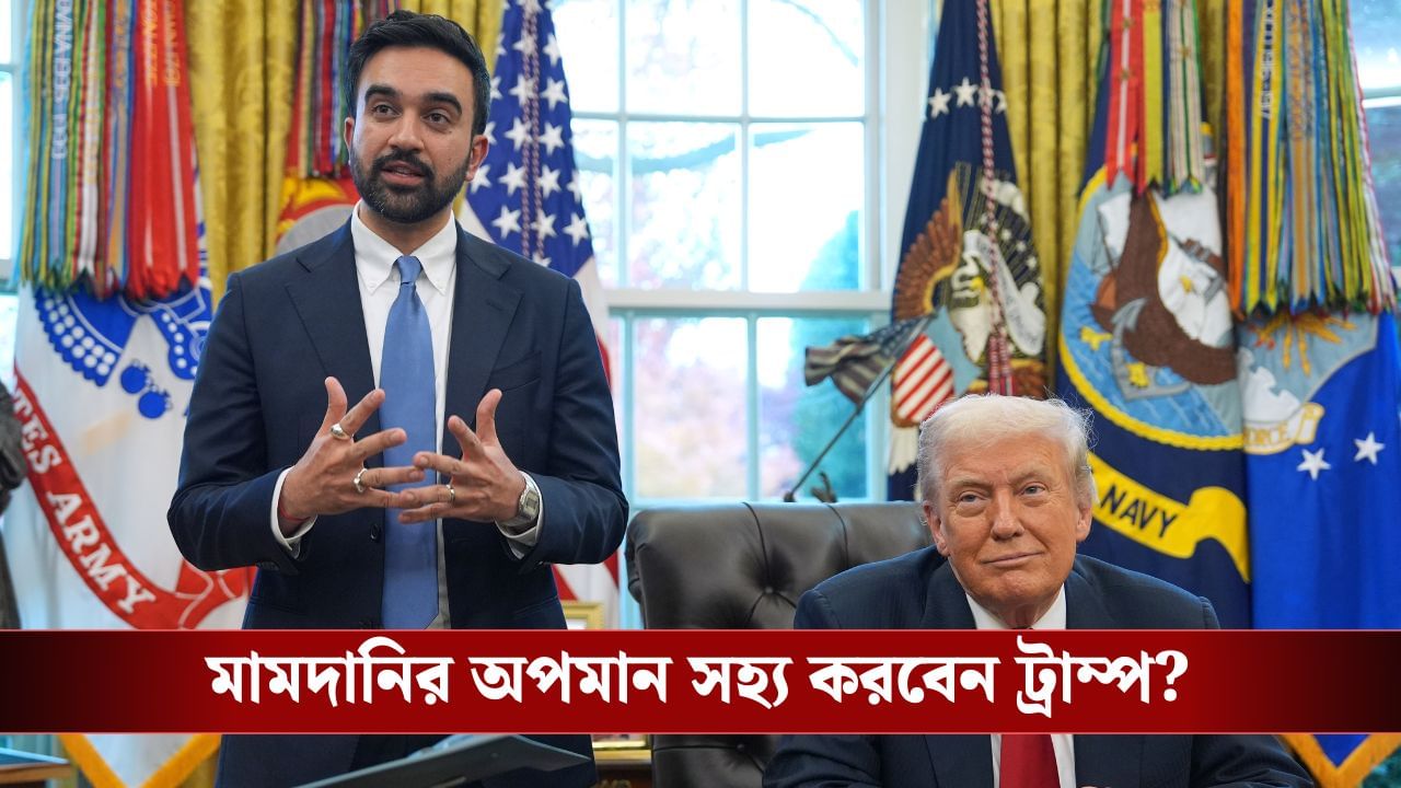 Zohran Mamdani: ট্রাম্প ফ্যাসিবাদী? মামদানি আবার বললেন ‘হ্যাঁ’, জুড়ে দিলেন স্বৈরাচারী তকমাও!