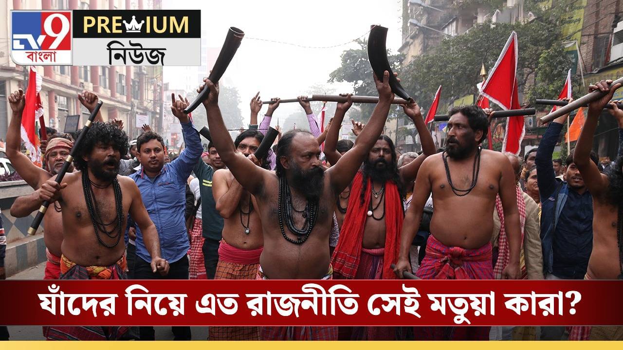 Matua: মতুয়া আসলে কারা?