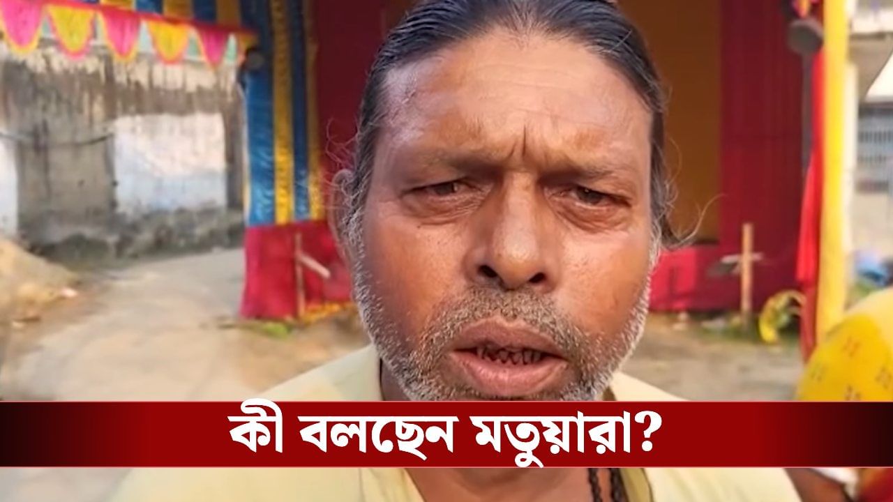 SIR: এসআইআর নিয়ে কতটা আতঙ্কে মতুয়ারা? SIR: এসআইআর নিয়ে কতটা আতঙ্কে মতুয়ারা?