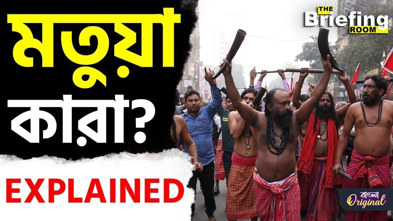 Matua in Bengal: আসলে মতুয়া কারা? কোন রীতিতে কোন আদর্শে বিশ্বাসী তাঁরা?