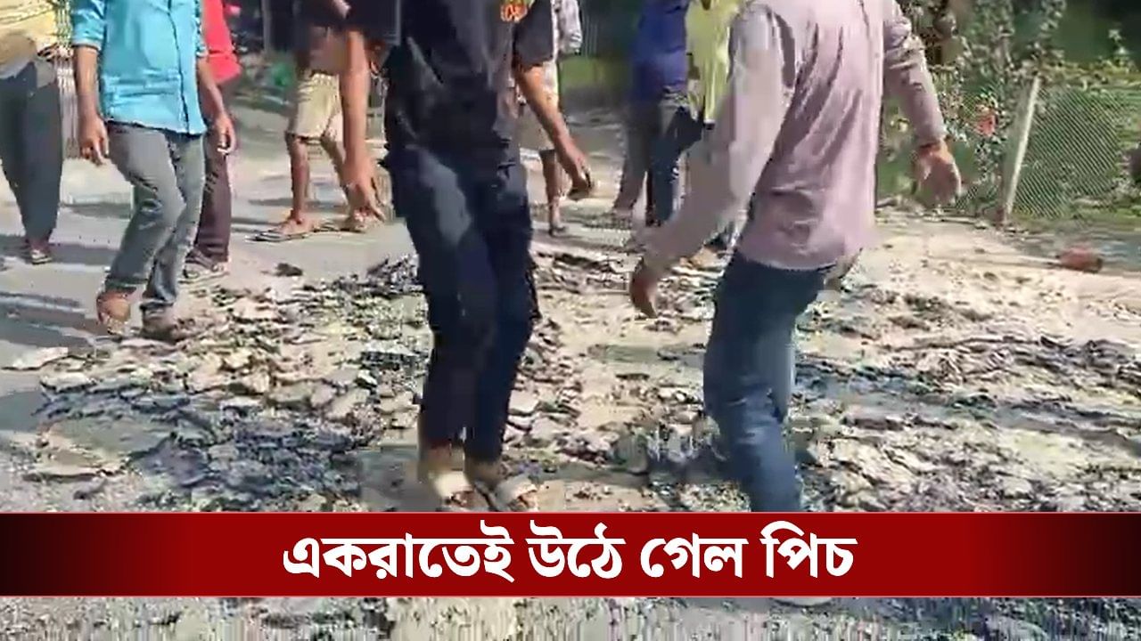Maynaguri: ২৪ ঘণ্টা কাটতে না কাটতেই উঠছে পিচ, তুমুল বিক্ষোভে থমকে গেল ৭৬ লাখি রাস্তার কাজ