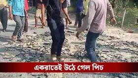 ২৪ ঘণ্টাতেই পিচ, তুমুল বিক্ষোভে থমকে গেল ৭৬ লাখি রাস্তার কাজ