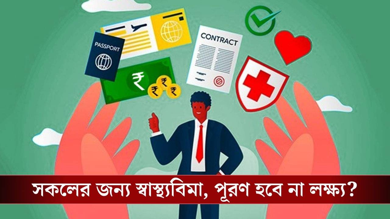 Mediclaim: সকলের জন্য স্বাস্থ্যবিমা, সরকারের এই লক্ষ্য কি পূরণ হবে না?