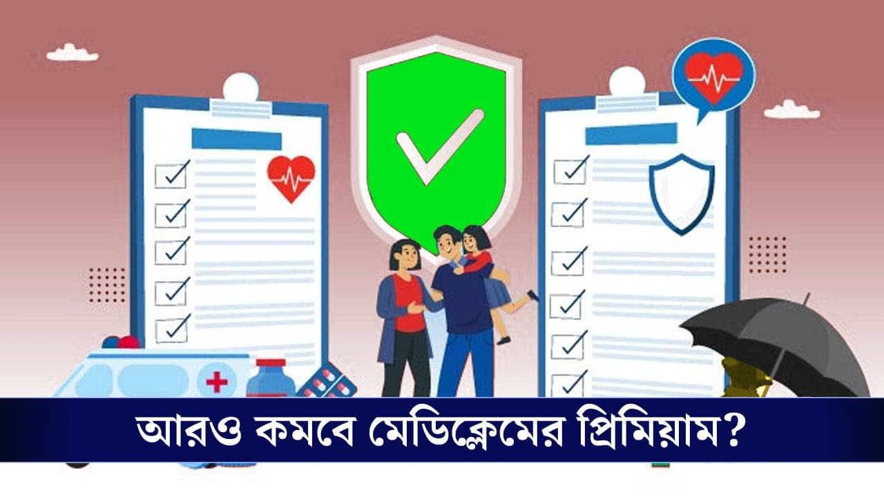 Mediclaim: GST কমার পরও কমেনি স্বাস্থ্য বিমার খরচ? আপনার জন্য রয়েছে ভাল খবর!