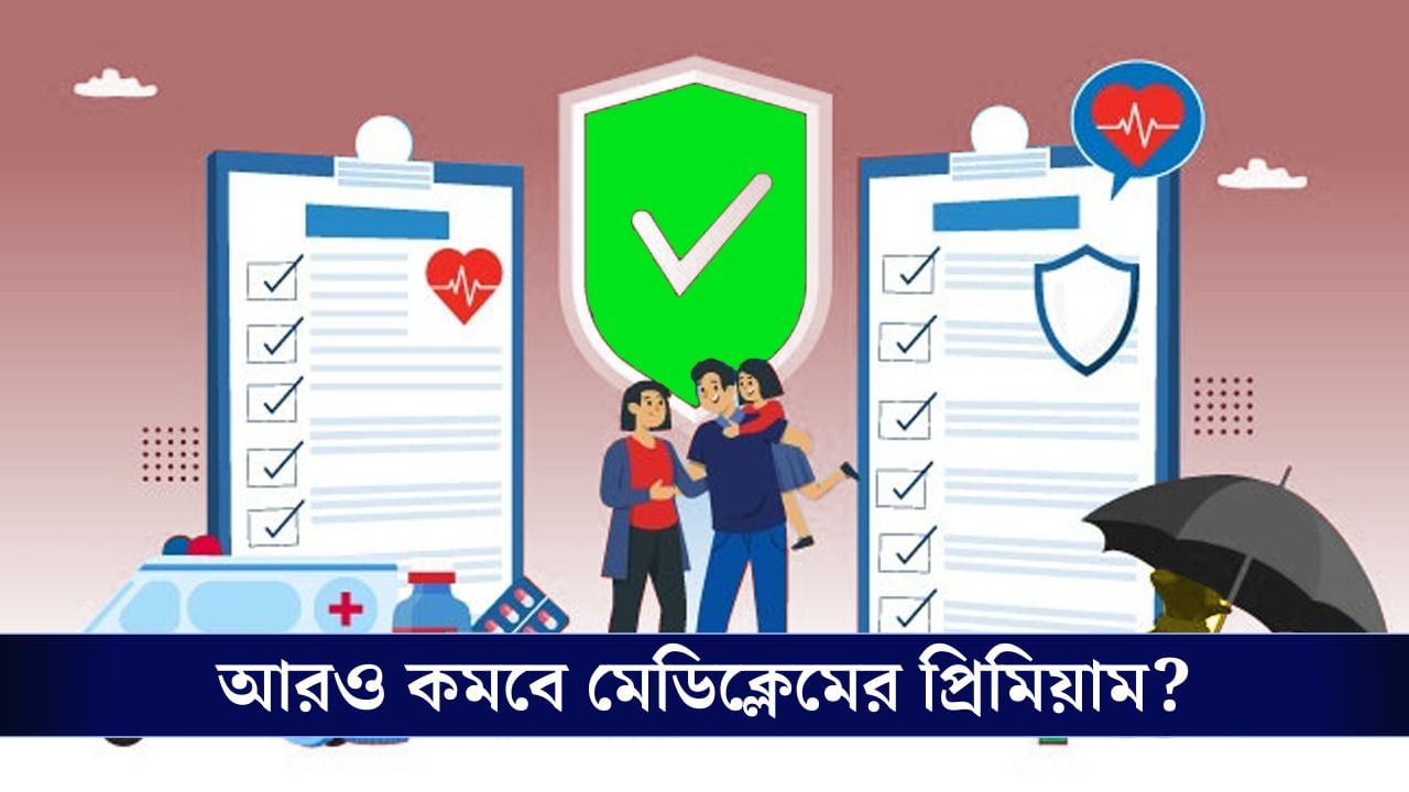 Mediclaim: GST কমার পরও কমেনি স্বাস্থ্য বিমার খরচ? আপনার জন্য রয়েছে ভাল খবর! Mediclaim: GST কমার পরও কমেনি স্বাস্থ্য বিমার খরচ? আপনার জন্য রয়েছে ভাল খবর!