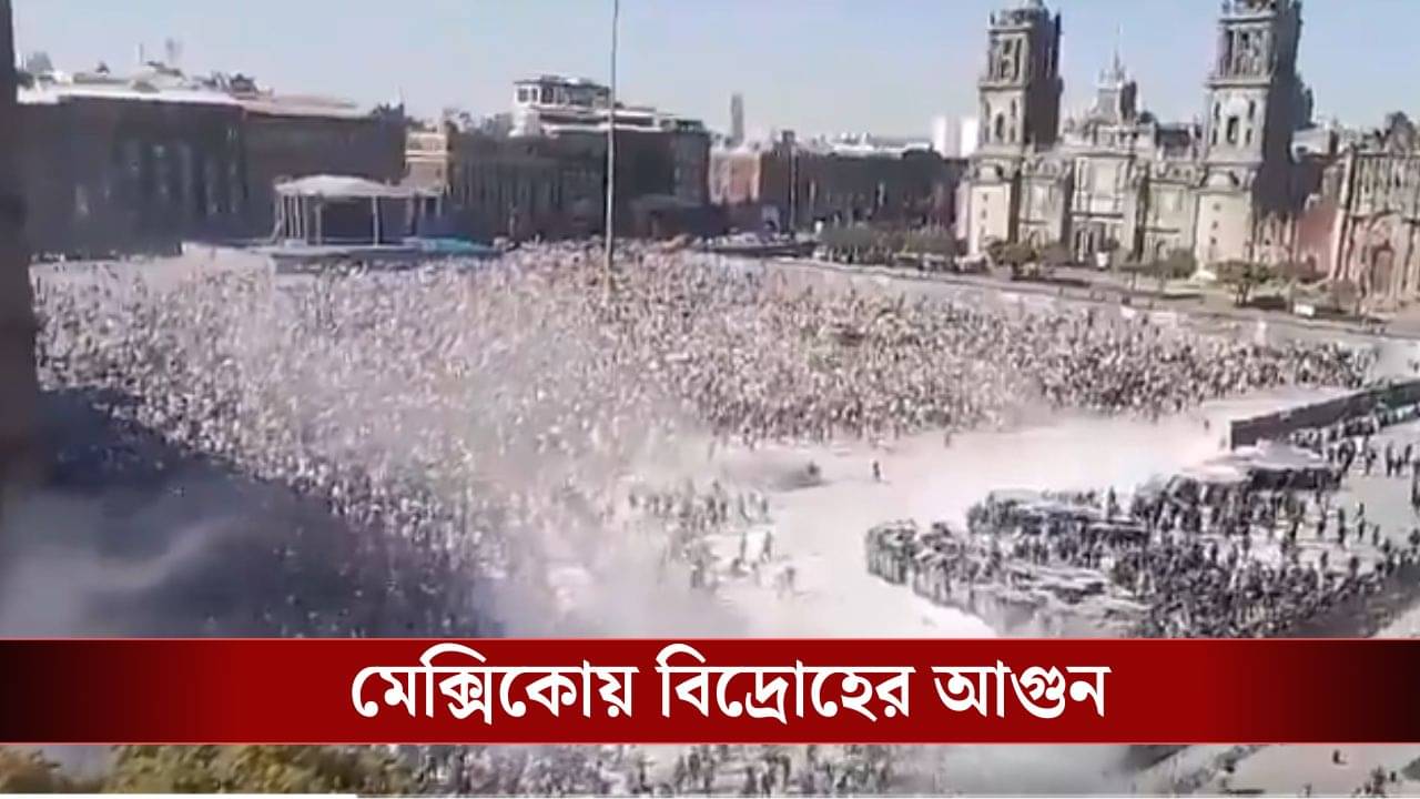 Mexico Gen-Z Protest: মাদক চালাবে না দেশ, গর্জে উঠল Gen-Z-রা, উৎখাত হবে আরও একটা সরকার?