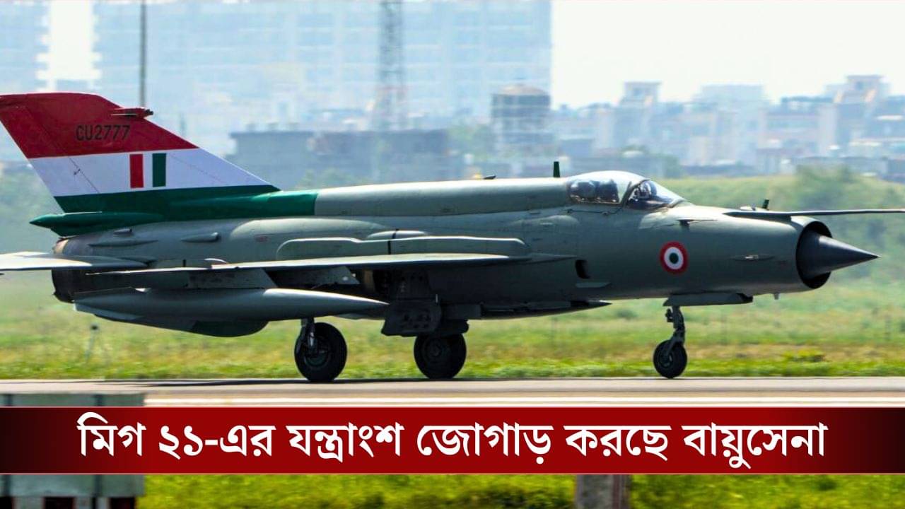 অবসর নিয়েও শান্তি নেই MiG-21 বাইসনের, আবার উড়তে পারে এই Fighter Jet!