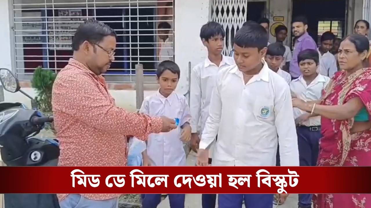 Baruipur: রাতের অন্ধকারেই সব সাফ! মিড ডে মিলে বারুইপুরের স্কুলে দিতে হল বিস্কুট
