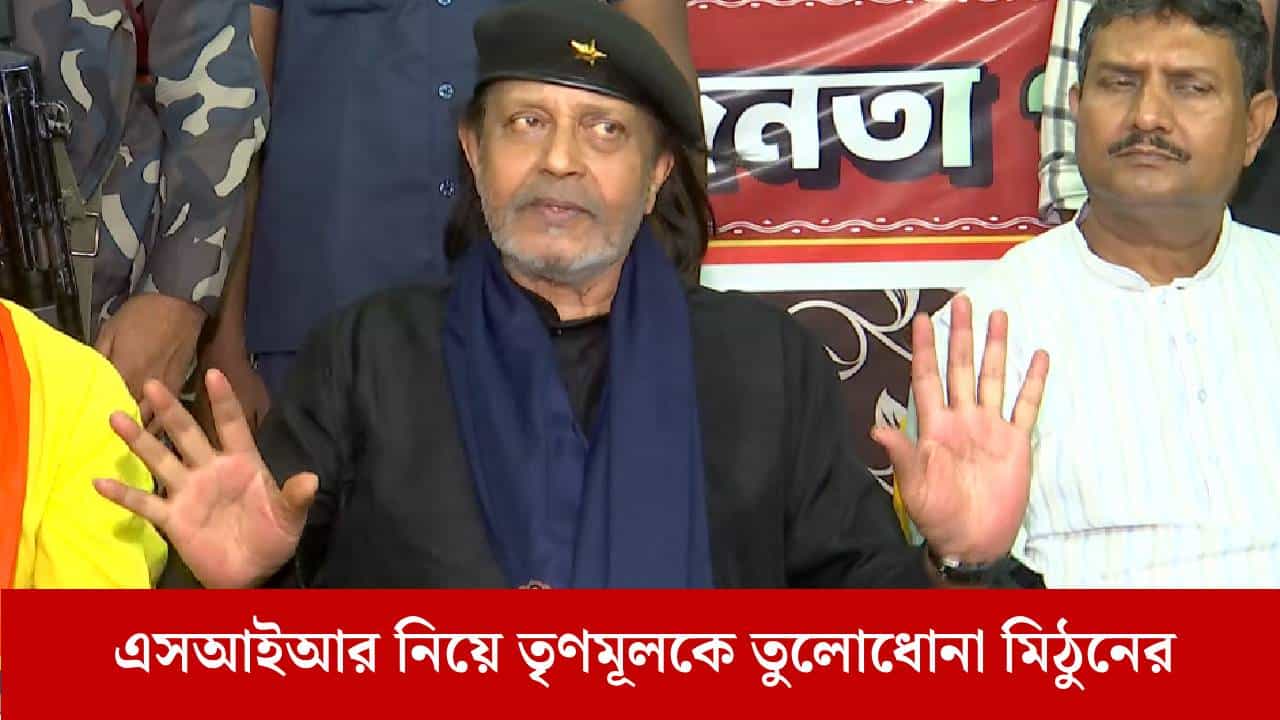 Mithun Chakraborty: পশ্চিমবঙ্গ একমাত্র ধর্মশালা, যেখানে অভারতীয়রা খাটিয়া পেতে আরামে শুয়ে থাকে: মিঠুন Mithun Chakraborty: পশ্চিমবঙ্গ একমাত্র ধর্মশালা, যেখানে অভারতীয়রা খাটিয়া পেতে আরামে শুয়ে থাকে: মিঠুন