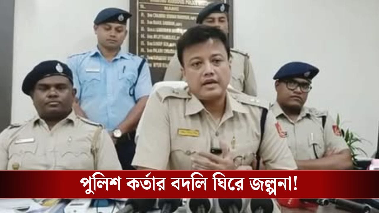 Nabanna: WBPS মিতুন দে! শুভেন্দুর গড়ে বদলি হতেই শুরু গুঞ্জন, কী তাঁর রেকর্ড? Nabanna: WBPS মিতুন দে! শুভেন্দুর গড়ে বদলি হতেই শুরু গুঞ্জন, কী তাঁর রেকর্ড?