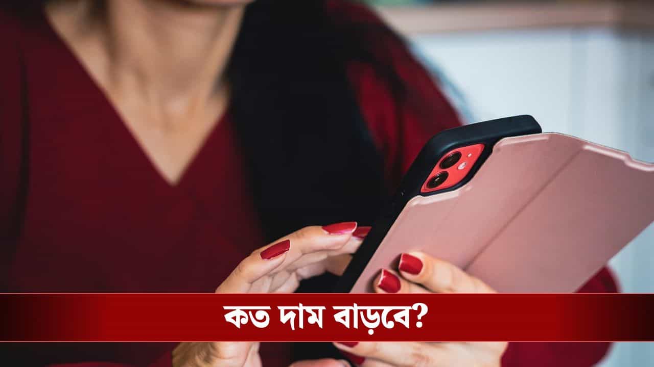 Mobile Tariff Hike: বছর শেষেই মোবাইল রিচার্জের খরচ বাড়বে আবার! নতুন দাম কত হবে? Mobile Tariff Hike: বছর শেষেই মোবাইল রিচার্জের খরচ বাড়বে আবার! নতুন দাম কত হবে?