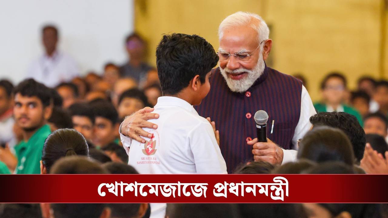 PM Modi News: খুদেদের সঙ্গে খোশমেজাজে মোদী, আদিবাসীদের থেকে পেলেন বিশেষ উপহার