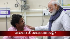 দিল্লি বিস্ফোরণে আহতদের সঙ্গে দেখা করতে গেলেন প্রধানমন্ত্রী মোদী