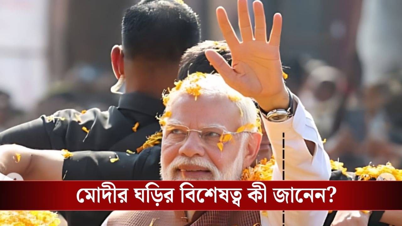 PM Narendra Modi: দাম ৬০ হাজার, প্রধানমন্ত্রী মোদীর ঘড়িতে আছে এই বিরল জিনিস! কিনতে পারবেন আপনিও...