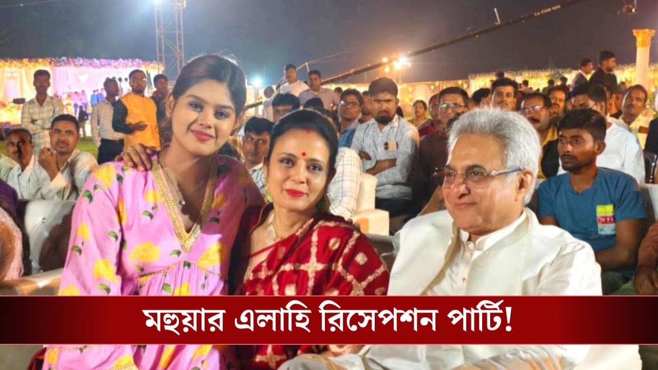 Mohua Moitra: ৮০০০ অতিথি, ঢুকতে হয়েছে কোড স্ক্যান করে, মহুয়ার রিসেপশন ঘিরেও বিতর্ক