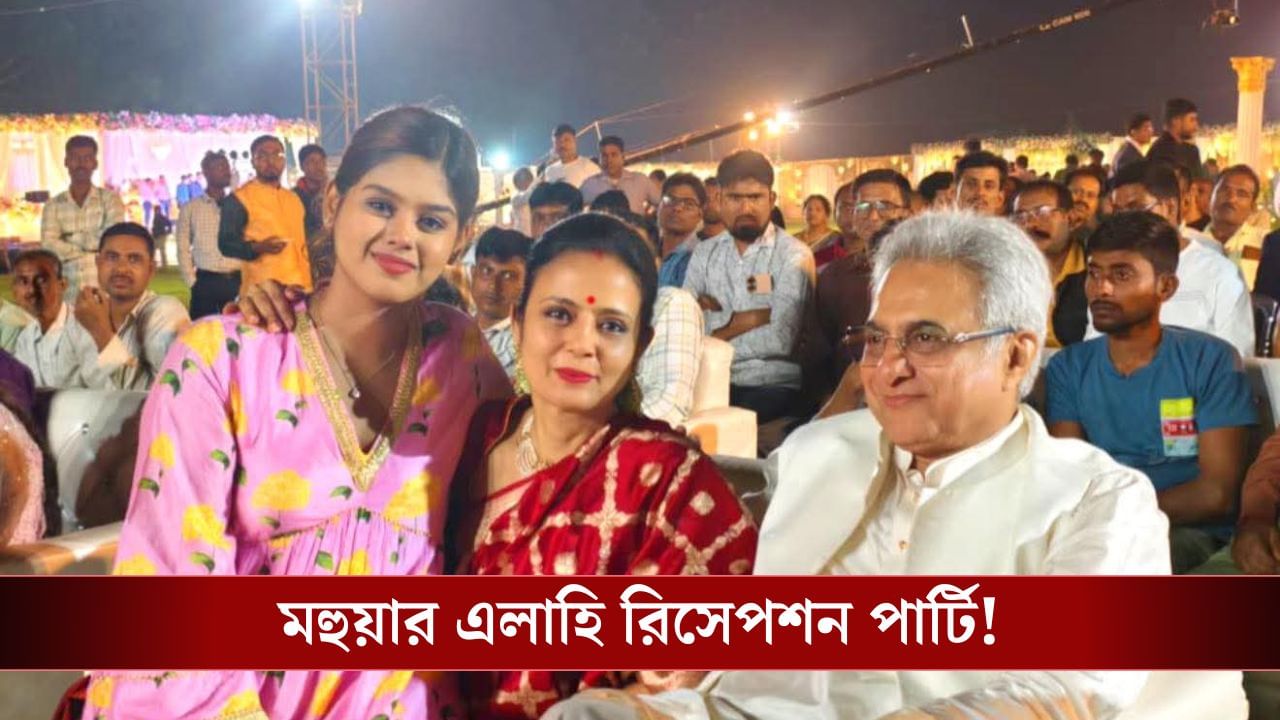 Mohua Moitra: ৮০০০ অতিথি, ঢুকতে হয়েছে কোড স্ক্যান করে, মহুয়ার রিসেপশন ঘিরেও বিতর্ক Mohua Moitra: ৮০০০ অতিথি, ঢুকতে হয়েছে কোড স্ক্যান করে, মহুয়ার রিসেপশন ঘিরেও বিতর্ক