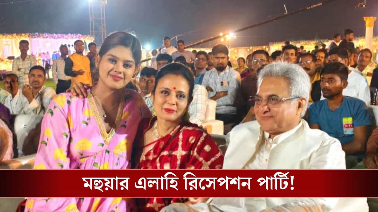 Mohua Moitra: ৮০০০ অতিথি, ঢুকতে হয়েছে কোড স্ক্যান করে, মহুয়ার রিসেপশন ঘিরেও বিতর্ক Mohua Moitra: ৮০০০ অতিথি, ঢুকতে হয়েছে কোড স্ক্যান করে, মহুয়ার রিসেপশন ঘিরেও বিতর্ক