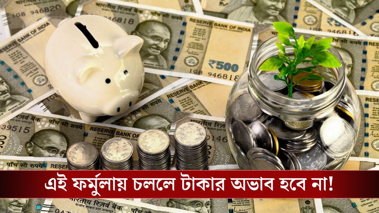 Money Making Formula: EMI থেকে বিনোদনের খরচ! সব সামলেও সঞ্চয় করাবে এই ফর্মুলা! জানেন কীভাবে? Money Making Formula: EMI থেকে বিনোদনের খরচ! সব সামলেও সঞ্চয় করাবে এই ফর্মুলা! জানেন কীভাবে?