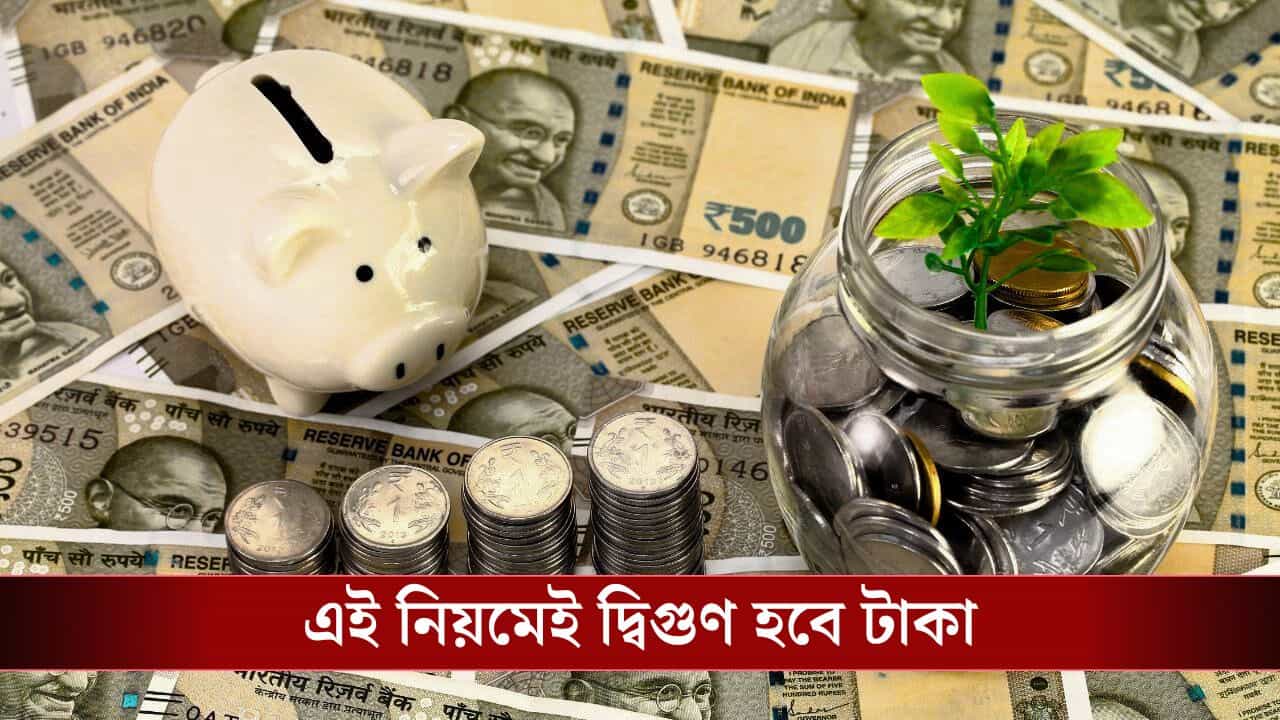 Wealth Creation Guide: এই সূত্র মানলেই দ্বিগুণ হবে টাকা, জানেন কি আপনি? Wealth Creation Guide: এই সূত্র মানলেই দ্বিগুণ হবে টাকা, জানেন কি আপনি?