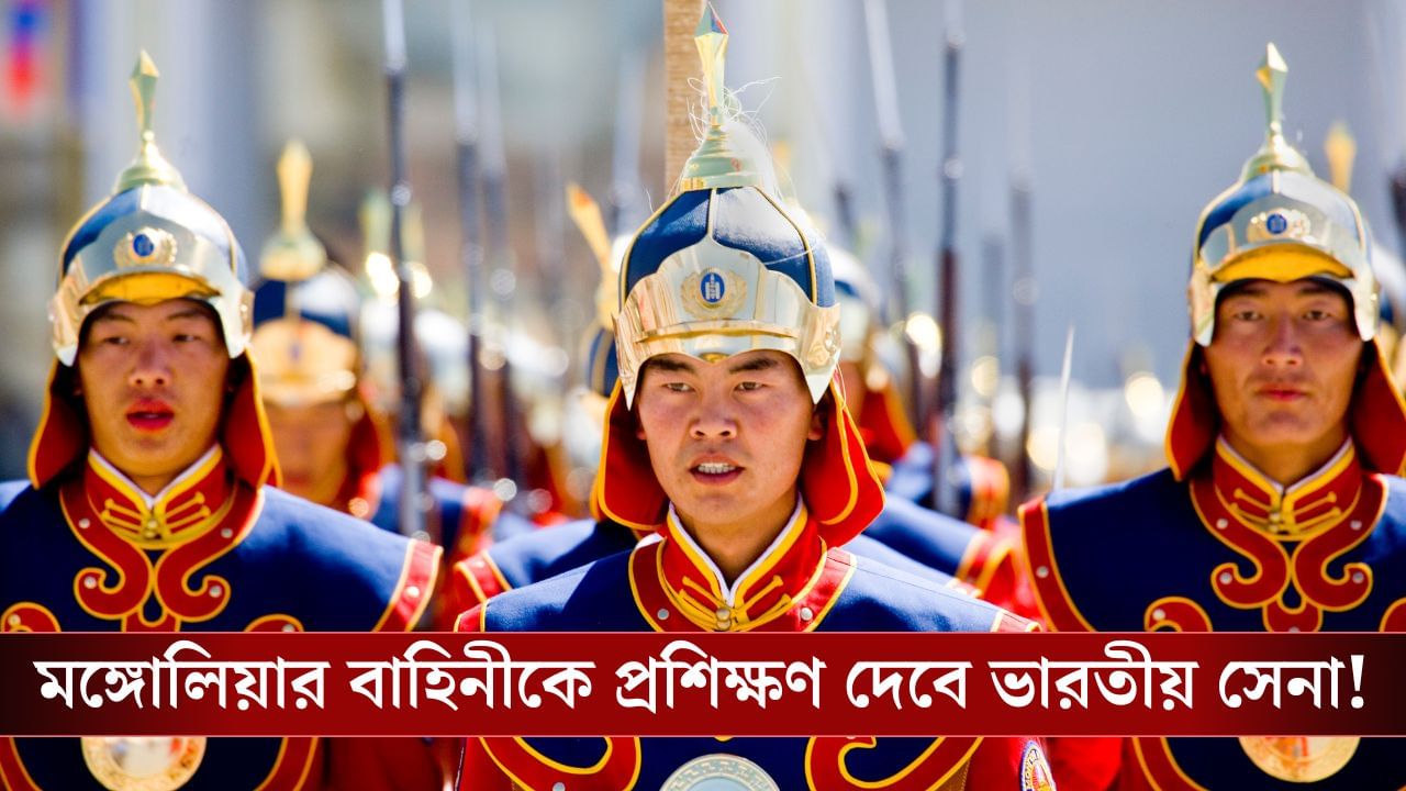 China-র চক্ষুশূল চেঙ্গিজ খানের দেশ, এবার Mongolia-র সীমান্তরক্ষী বাহিনীকে ঢেলে সাজাতে চলেছে India!