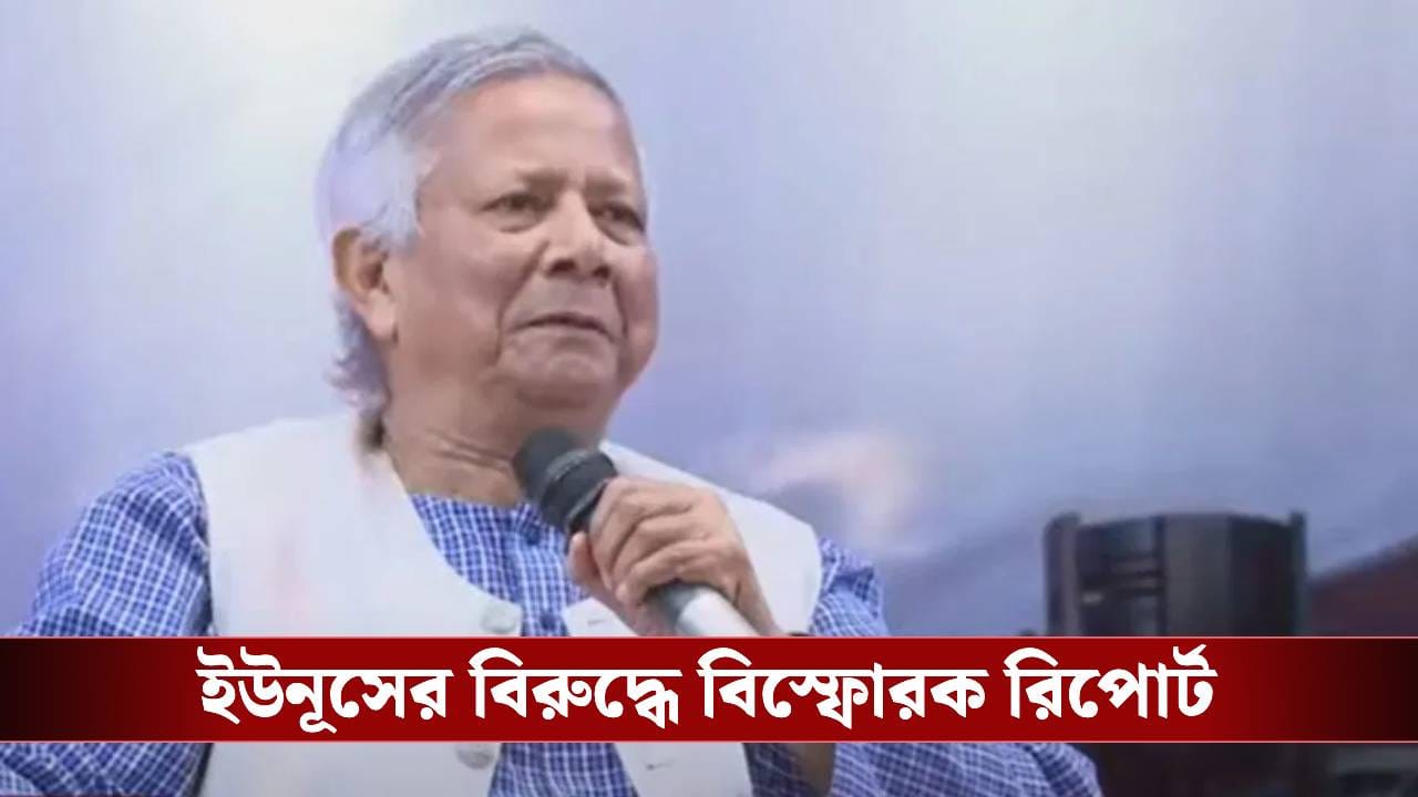 Muhammad Yunus: ‘ইউনূসের গ্রামীণ নেটওয়ার্কের সঙ্গে যোগ রয়েছে আল কায়েদার’, সামনে এল বিস্ফোরক রিপোর্ট