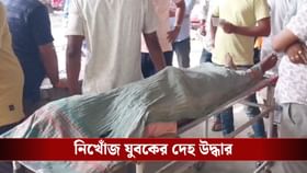 দু'দিন ধরে নিখোঁজ ছিলেন, খাল থেকে উদ্ধার হয় যুবকের দেহ