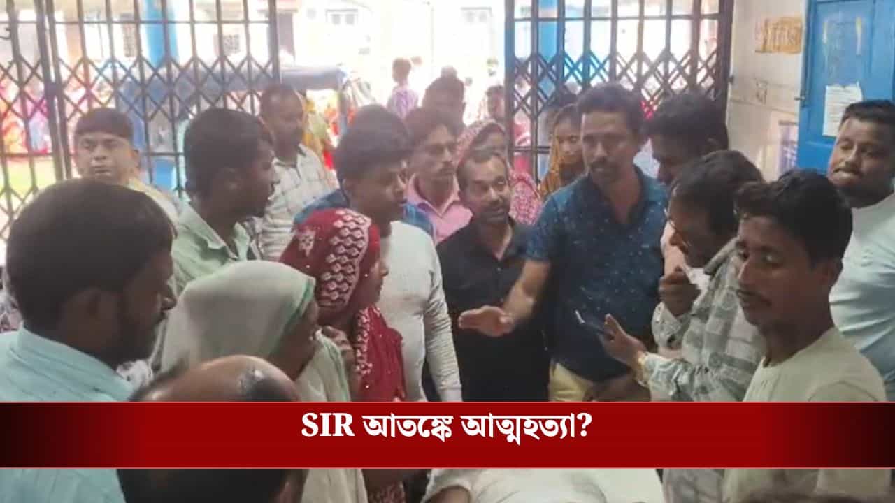 Murshidabad: SIR আতঙ্ক? কীটনাশক খেয়ে এবার আত্মঘাতী মুর্শিদাবাদে Murshidabad: SIR আতঙ্ক? কীটনাশক খেয়ে এবার আত্মঘাতী মুর্শিদাবাদে