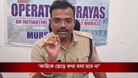 'বোমা বাঁধা ছাড়ুন, একবার গ্রেফতার হলে কিন্ত...', বার্তা পুলিশ সুপারের
