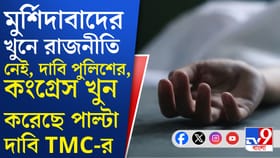 মুর্শিদাবাদে তৃণমূল কর্মী খুন, শাসকদলের দাবি খারিজ পুলিশের
