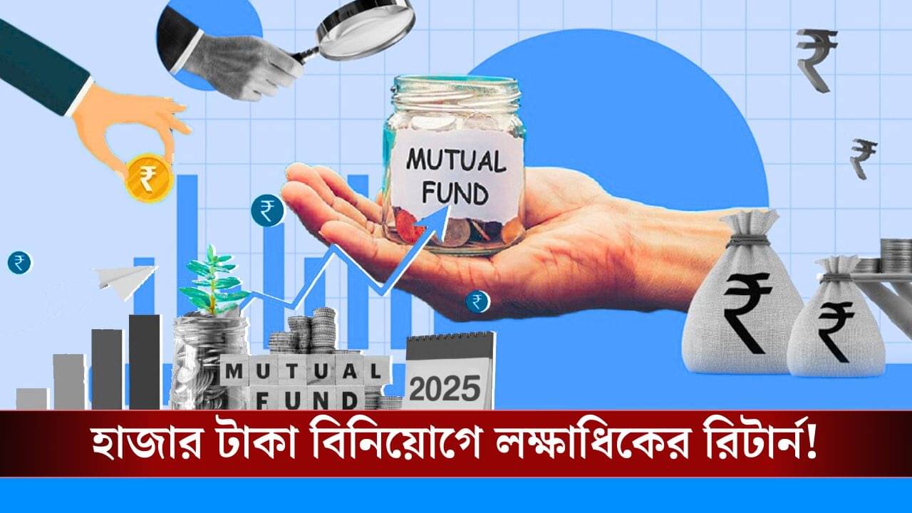 Investment: ১০ বছরের SIP, মাত্র ১ হাজার বিনিয়োগেই কয়েক লক্ষ টাকা পাবেন আপনি!