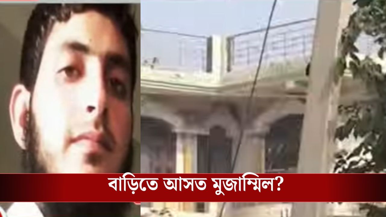 Red Fort Blast: পরিচয় দিয়েছিল ডাক্তার, শুধু রাতেই আসত মুজাম্মিল! ধাউজ গ্রামের এই বাড়িতেই যা যা পাওয়া গেল... Red Fort Blast: পরিচয় দিয়েছিল ডাক্তার, শুধু রাতেই আসত মুজাম্মিল! ধাউজ গ্রামের এই বাড়িতেই যা যা পাওয়া গেল...