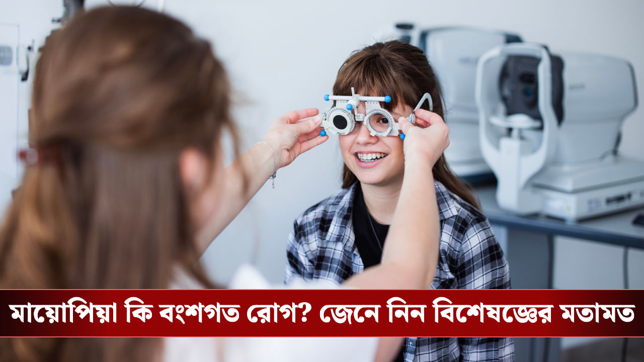 Myopia: আজকাল শিশুদের মধ্যেও দ্রুত বাড়ছে চোখের সমস্যা, জিন না জীবনযাত্রা কার হাতে নিয়ন্ত্রণ?