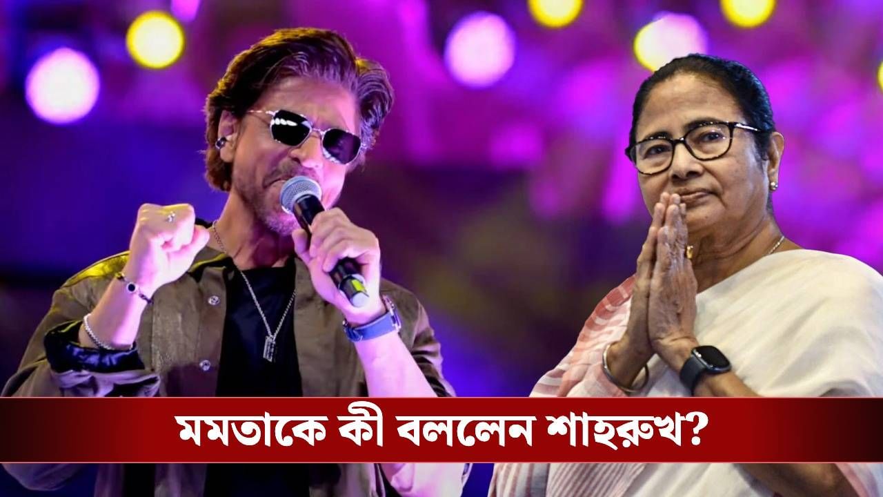 জন্মদিনে ভাই শাহরুখকে শুভেচ্ছা, পাল্টা মমতাকে কী বললেন কিং খান? জন্মদিনে ভাই শাহরুখকে শুভেচ্ছা, পাল্টা মমতাকে কী বললেন কিং খান?