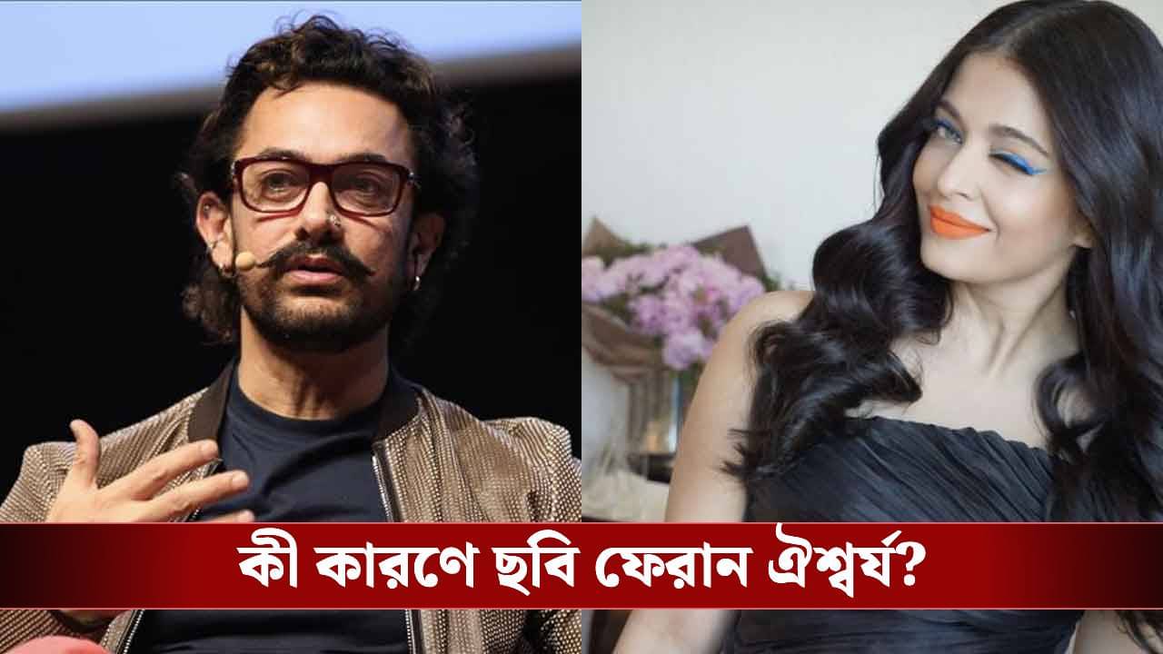 আমিরের নায়িকা হওয়ার প্রস্তাব কেন রাতারাতি ফেরান ঐশ্বর্য?