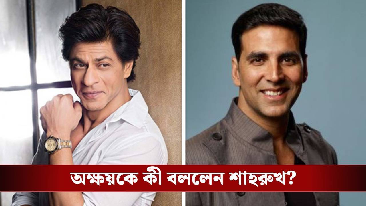 জন্মদিনের আবদার, অক্ষয়ের থেকে কী এমন চাইলেন শাহরুখ?
