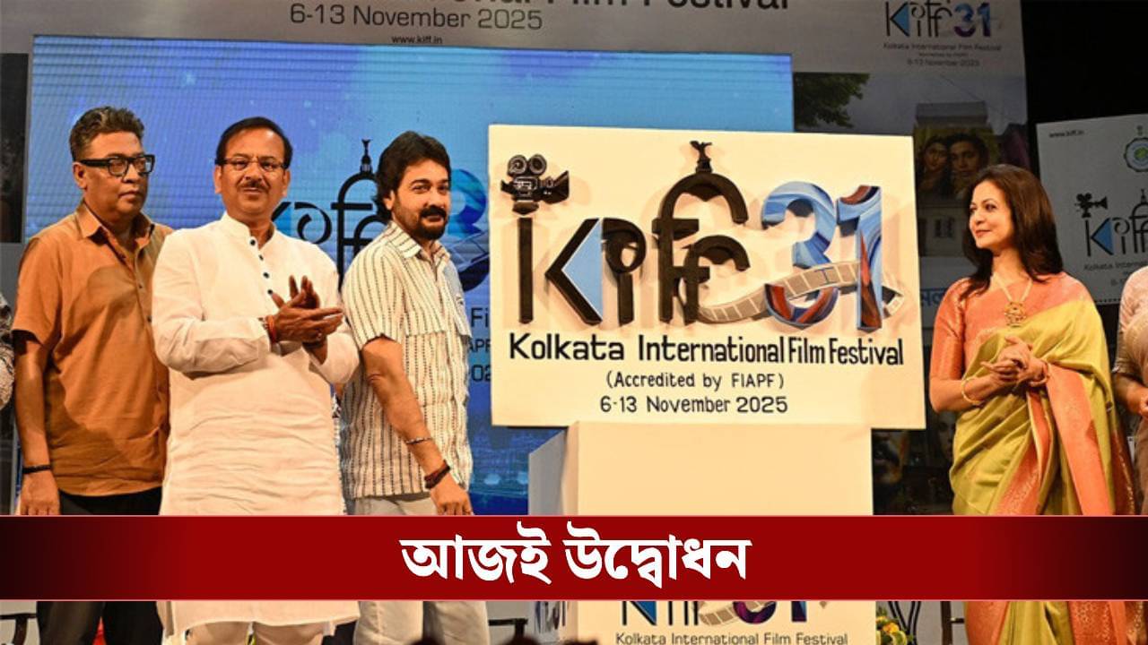 আজই কলকাতা আন্তর্জাতিক চলচ্চিত্র উৎসবের উদ্বোধনী, এবার বলিপাড়া থেকে থাকছেন কারা?