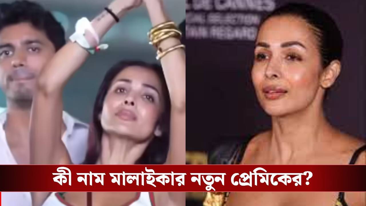 ৩৩ বছরের যুবকের প্রেমে বাহান্নর মালাইকা! জানেন বদনাম মুন্নির নতুন প্রেমিক কে?