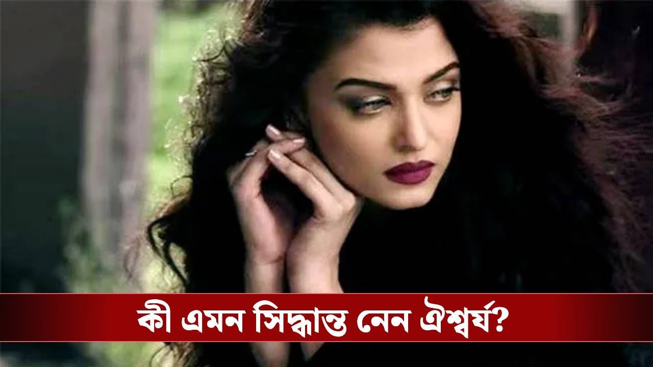 অমিতাভ-অভিষেক কিছু বলছেন না? ঐশ্বর্যের সিদ্ধান্তে চমকে উঠে... অমিতাভ-অভিষেক কিছু বলছেন না? ঐশ্বর্যের সিদ্ধান্তে চমকে উঠে...