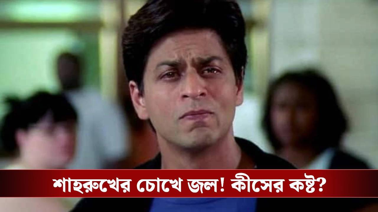 কী যে দুঃখ হতো, হোটেলে সন্তানদের আগলে ধরে কাঁদতেন শাহরুখ