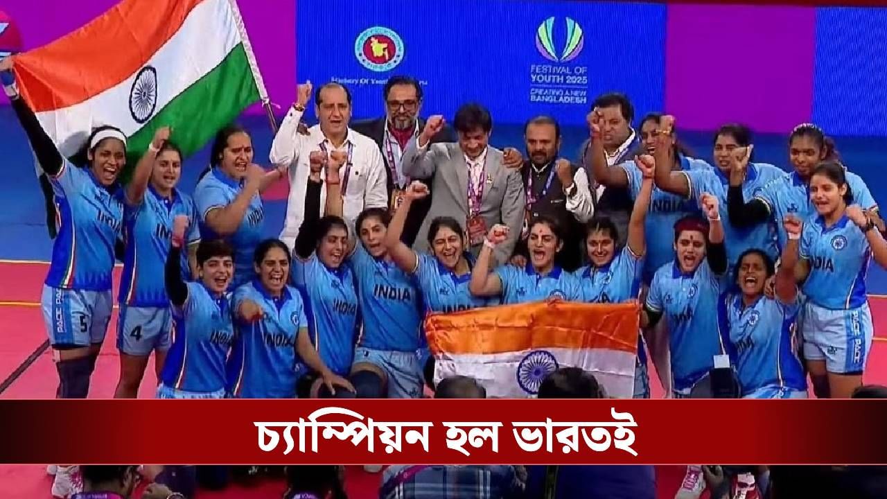 ক্রিকেটের পর এবার কবাডি, একমাসে তৃতীয়বার বিশ্বসেরা ভারতের মেয়েরা!