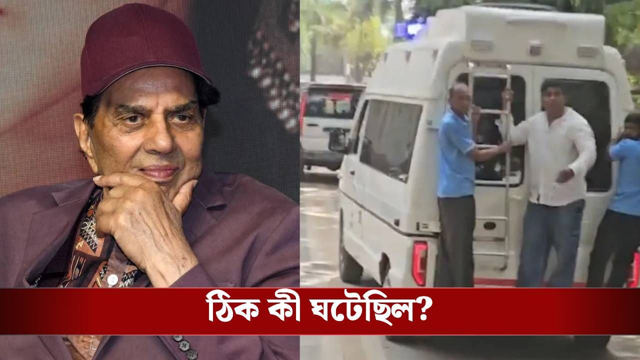 ধর্মেন্দ্রর মুখাগ্নির সময় শ্মশানে দেওল পরিবার ঠিক কী করেছিল? পড়ুন, প্রত্যক্ষদর্শীর বয়ান ধর্মেন্দ্রর মুখাগ্নির সময় শ্মশানে দেওল পরিবার ঠিক কী করেছিল? পড়ুন, প্রত্যক্ষদর্শীর বয়ান