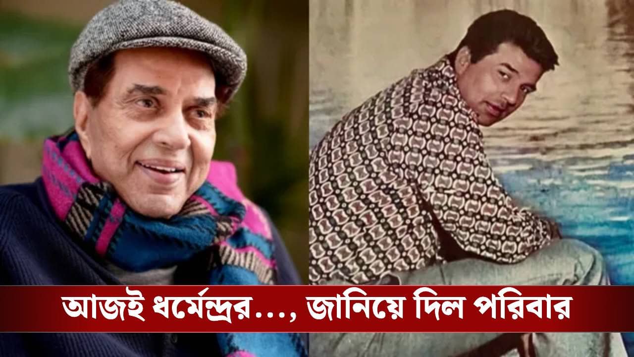ধর্মেন্দ্রকে নিয়ে জল্পনার অবসান, বৃহস্পতিবার সকালে দেওল পরিবার জানিয়ে দিল...