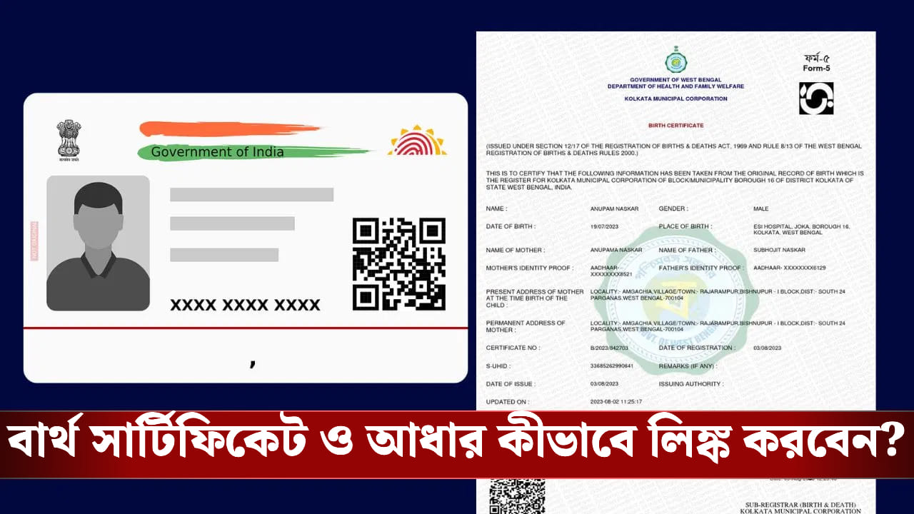 SIR চলছে রাজ্যে, কীভাবে Aadhaar Card-এর সঙ্গে জুড়ে ফেলবেন আপনার Birth Certificate? SIR চলছে রাজ্যে, কীভাবে Aadhaar Card-এর সঙ্গে জুড়ে ফেলবেন আপনার Birth Certificate?