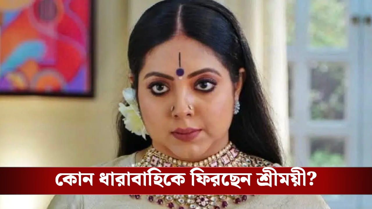 ‘খুব বদমাশ, কুচুটে’, নয়া চরিত্র নিয়ে কোন রহস্য ভেদ করলেন শ্রীময়ী?