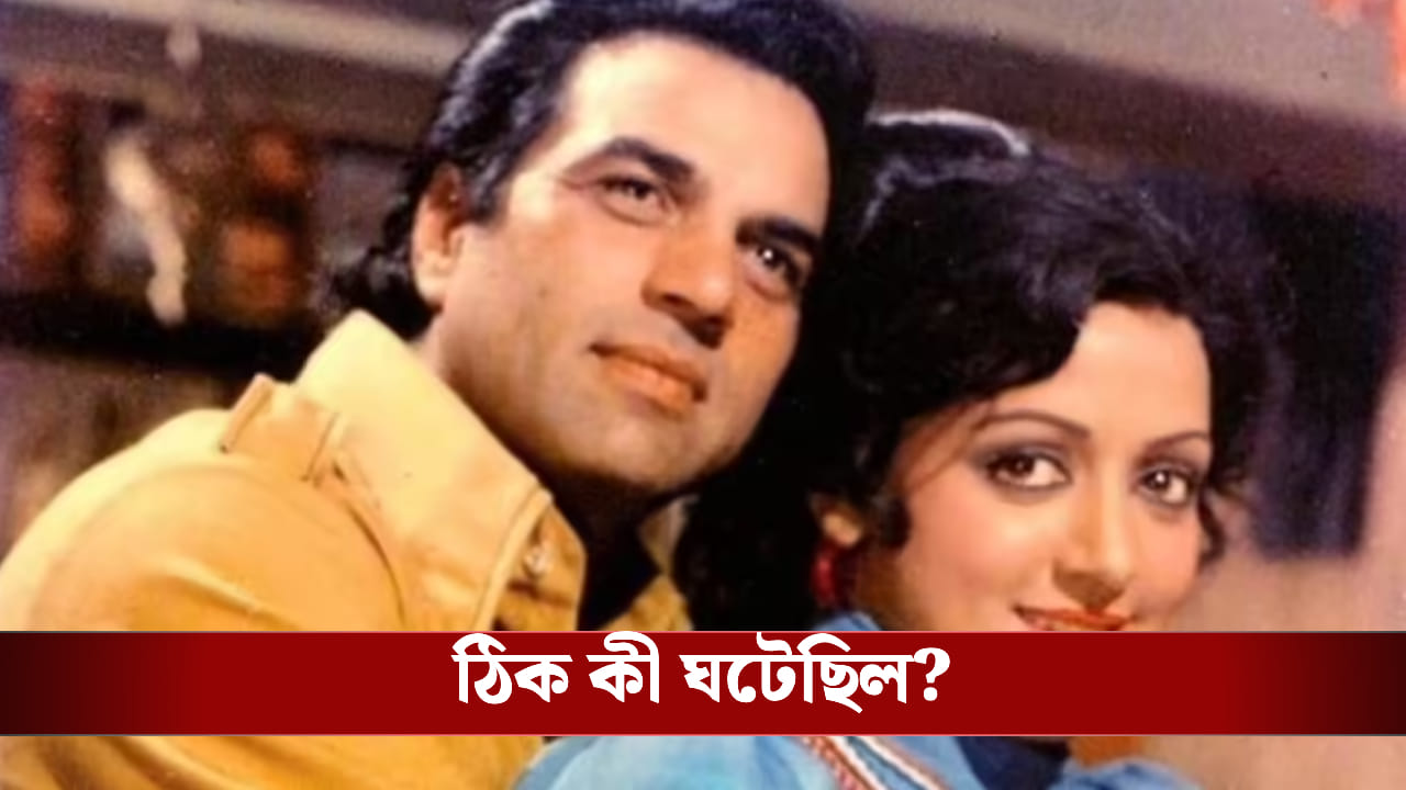 প্রবল আপত্তি, তাও কেন ধর্মেন্দ্রকে বিয়ে করেছিলেন হেমা?