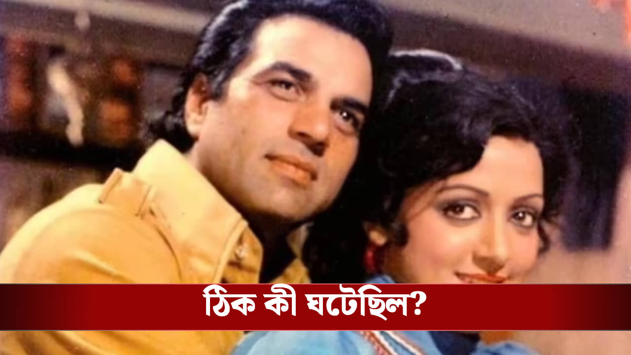 প্রবল আপত্তি, তাও কেন ধর্মেন্দ্রকে বিয়ে করেছিলেন হেমা?