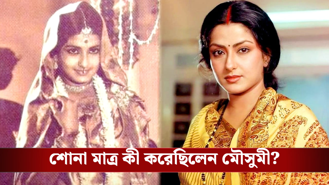 গর্ভের সন্তান নিয়ে প্রশ্ন! সুপারস্টারের ওপর মেজাজ হারান মৌসুমী