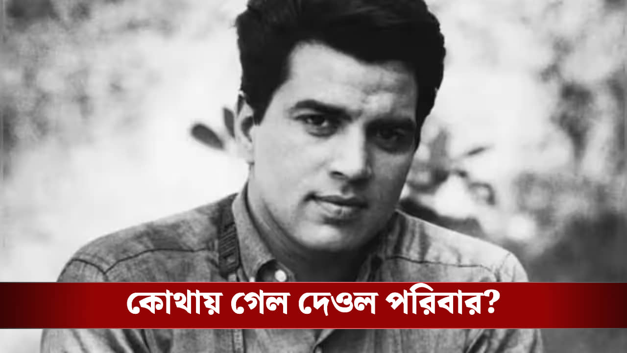 চির বিদায়, ধর্মেন্দ্রর অস্থি নিয়ে কোথায় হাজির দেওল পরিবার?