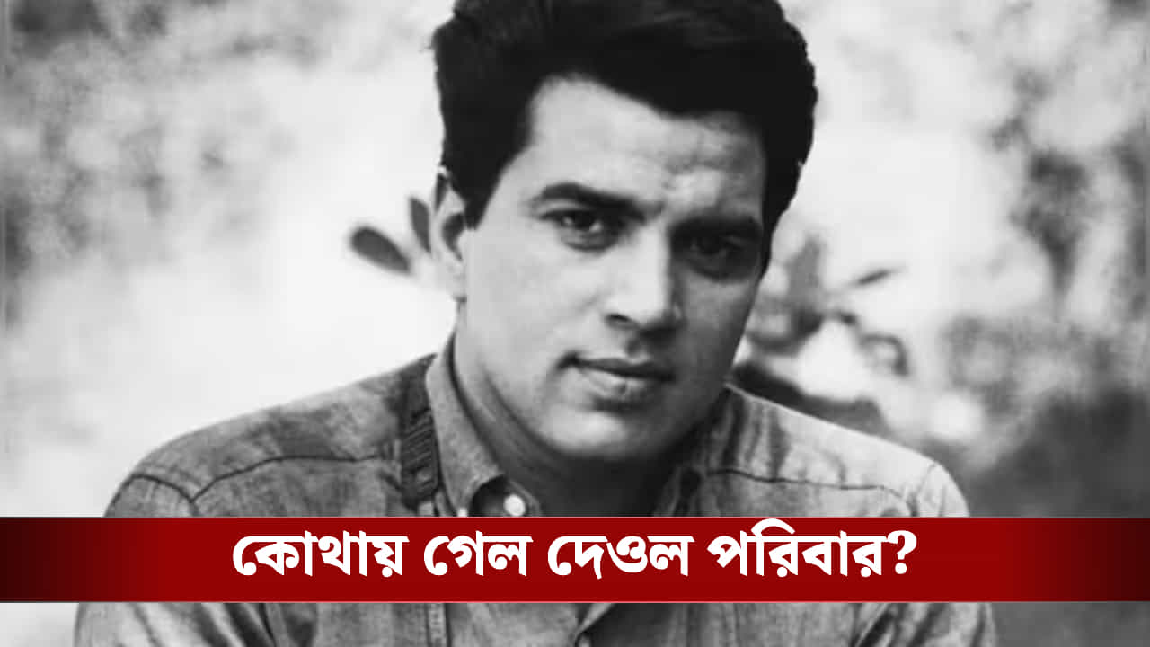 চির বিদায়, ধর্মেন্দ্রর অস্থি নিয়ে কোথায় হাজির দেওল পরিবার? চির বিদায়, ধর্মেন্দ্রর অস্থি নিয়ে কোথায় হাজির দেওল পরিবার?
