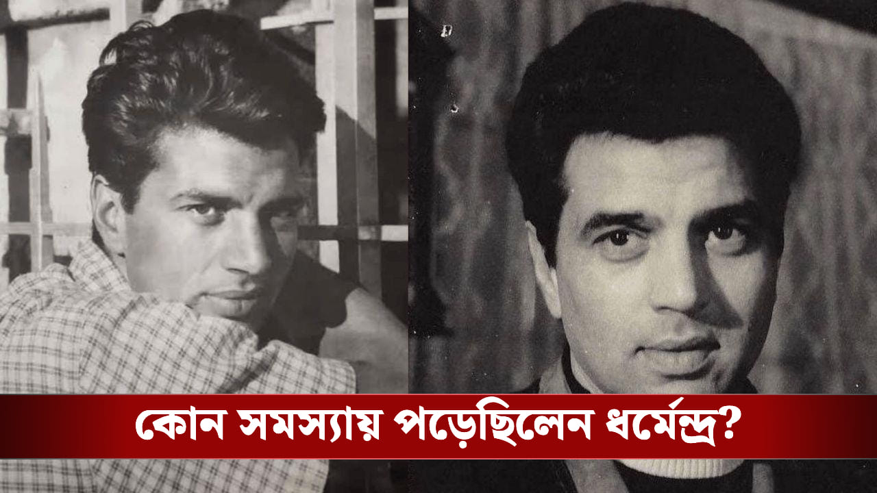 জানেন ইসলাম ধর্ম গ্রহণ করেছিলেন ধর্মেন্দ্র, কেন এমন সিদ্ধান্ত নেন অভিনেতা? জানেন ইসলাম ধর্ম গ্রহণ করেছিলেন ধর্মেন্দ্র, কেন এমন সিদ্ধান্ত নেন অভিনেতা?